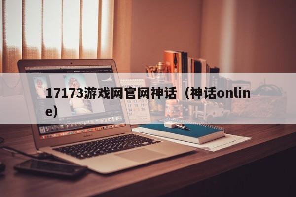 17173游戏网官网神话（神话online）