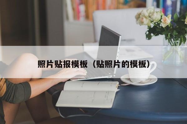 照片贴报模板（贴照片的模板）