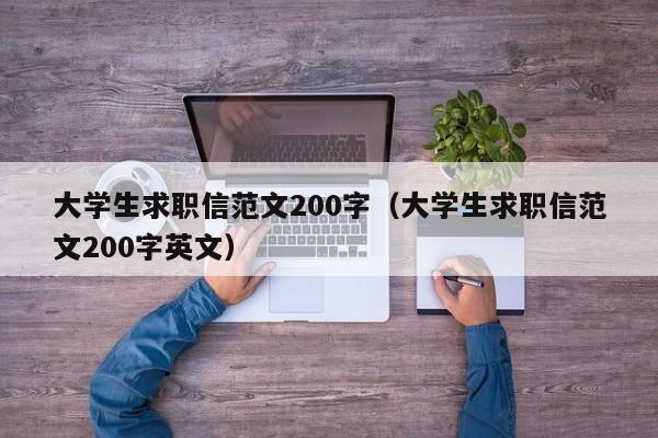 大学生求职信范文200字（大学生求职信范文200字英文）