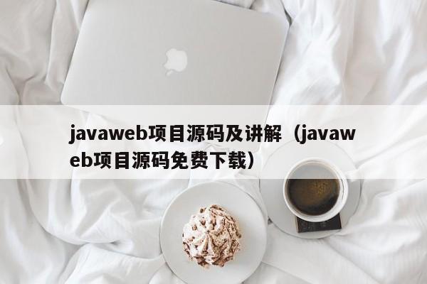 javaweb项目源码及讲解（javaweb项目源码免费下载）