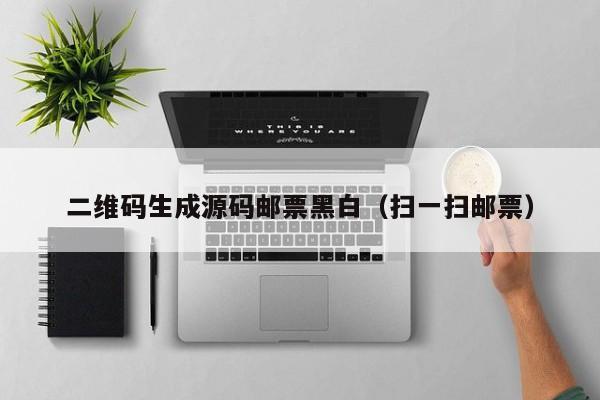 二维码生成源码邮票黑白（扫一扫邮票）