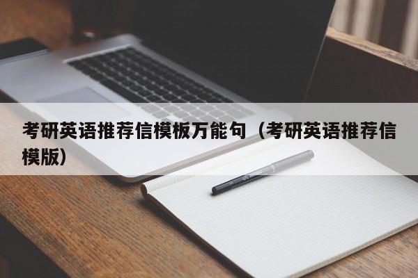 考研英语推荐信模板万能句（考研英语推荐信模版）