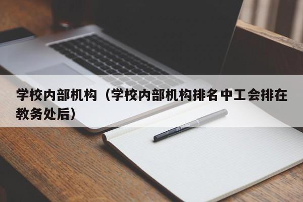 学校内部机构（学校内部机构排名中工会排在教务处后）