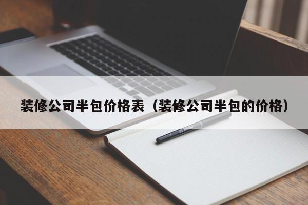 装修公司半包价格表（装修公司半包的价格）