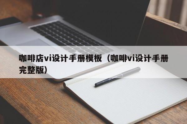 咖啡店vi设计手册模板（咖啡vi设计手册完整版）