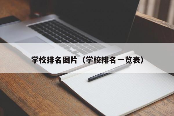 学校排名图片（学校排名一览表）