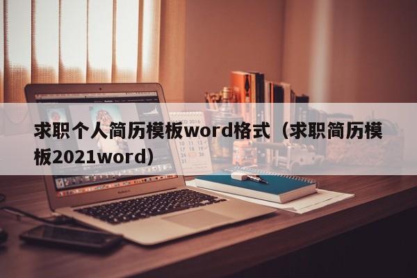 求职个人简历模板word格式（求职简历模板2021word）