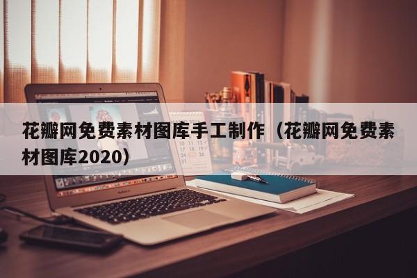 花瓣网免费素材图库手工制作（花瓣网免费素材图库2020）