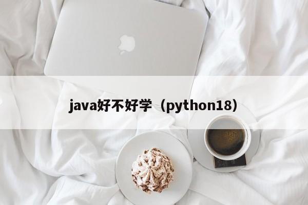 java好不好学（python18）