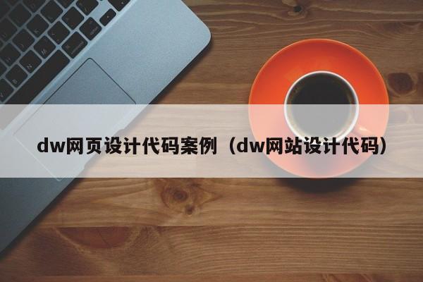 dw网页设计代码案例（dw网站设计代码）