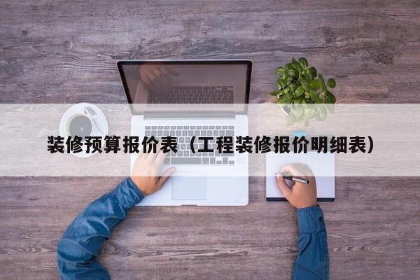 装修预算报价表（工程装修报价明细表）