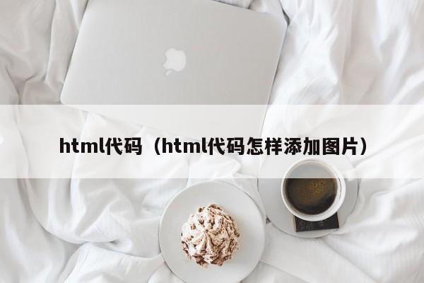 html代码（html代码怎样添加图片）