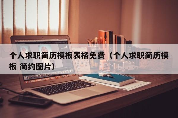 个人求职简历模板表格免费（个人求职简历模板 简约图片）