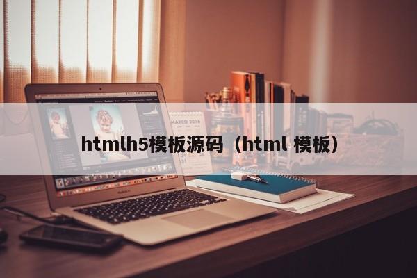 htmlh5模板源码（html 模板）