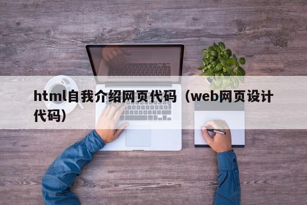 html自我介绍网页代码（web网页设计代码）