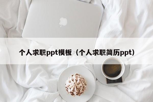 个人求职ppt模板（个人求职简历ppt）