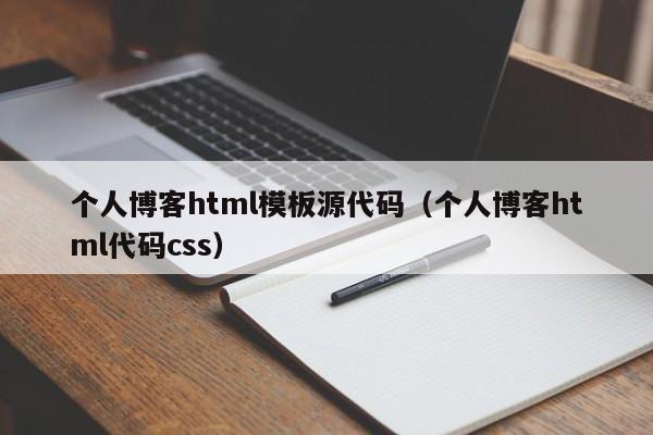 个人博客html模板源代码（个人博客html代码css）