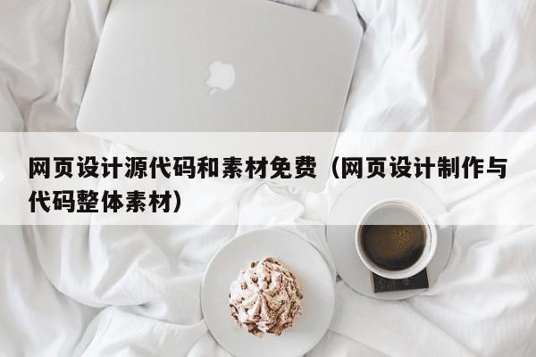 网页设计源代码和素材免费（网页设计制作与代码整体素材）