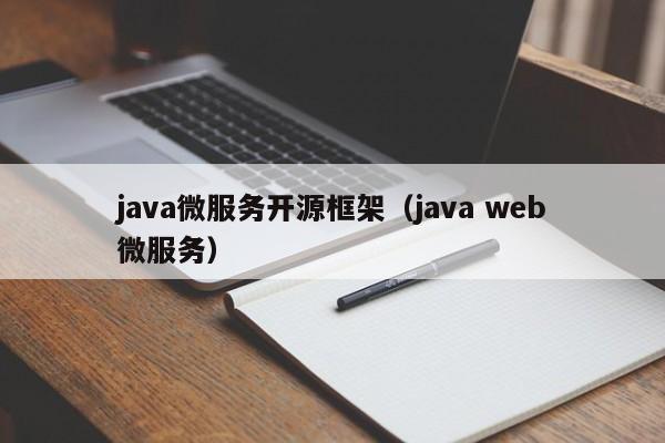 java微服务开源框架（java web微服务）