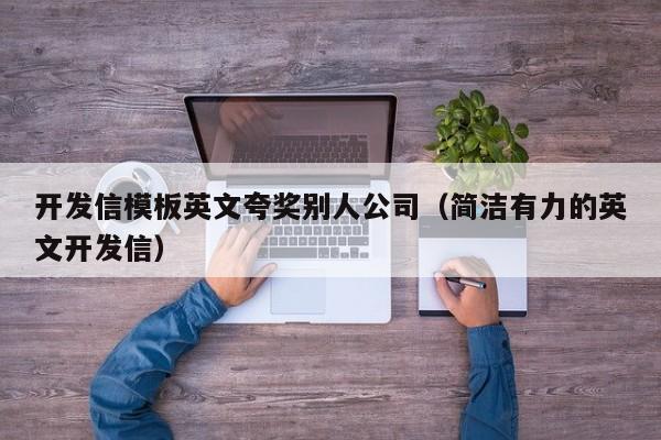 开发信模板英文夸奖别人公司（简洁有力的英文开发信）