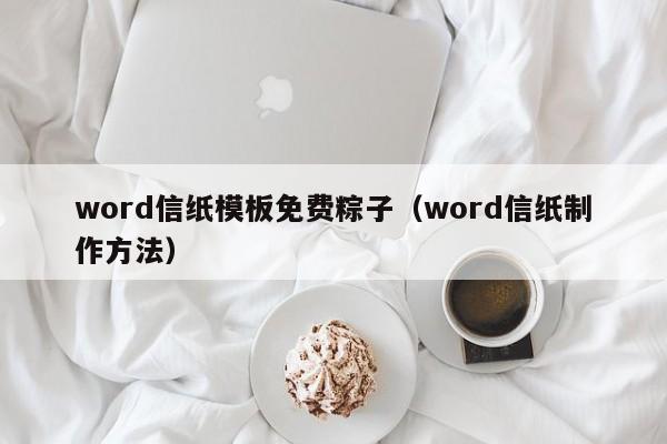 word信纸模板免费粽子（word信纸制作方法）