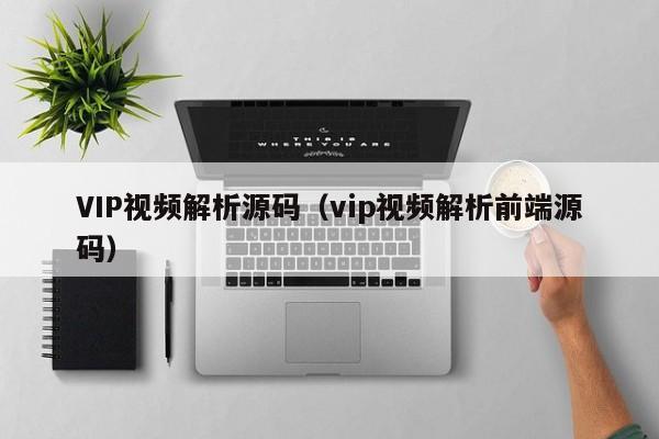 VIP视频解析源码（vip视频解析前端源码）