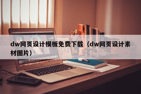 dw网页设计模板免费下载（dw网页设计素材图片）