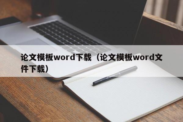 论文模板word下载（论文模板word文件下载）