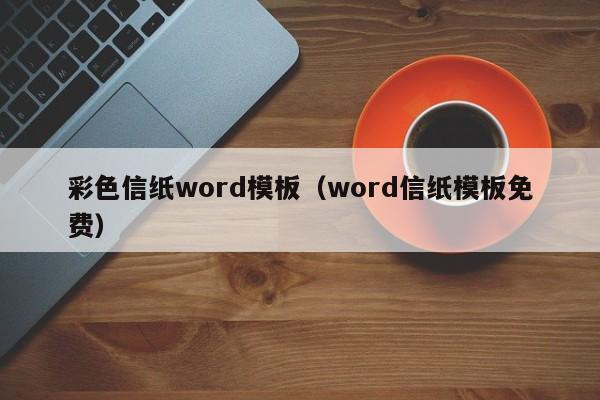 彩色信纸word模板（word信纸模板免费）