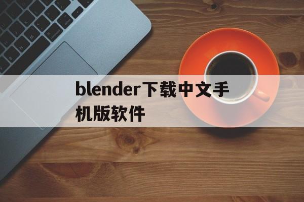 blender下载中文手机版软件(3dmodelingapp凹凸建模)