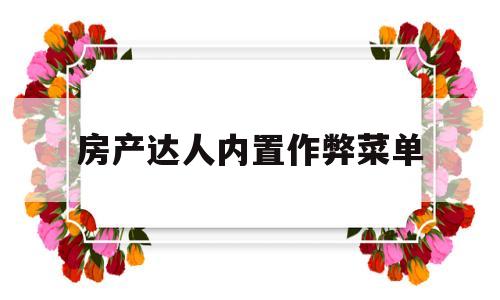 房产达人内置作弊菜单(房产达人内置作弊菜单中文版)