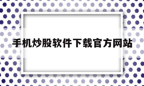 手机炒股软件下载官方网站(蜻蜓点金app官网下载中信建投)