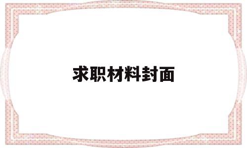求职材料封面(求职材料封面模板免费下载)