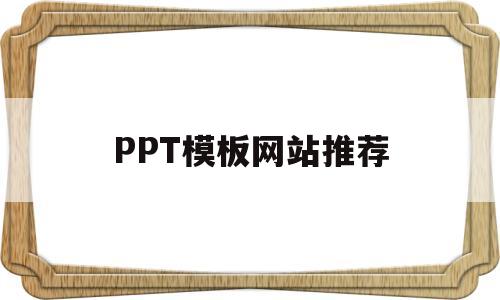 PPT模板网站推荐(第一ppt模板免费下载官网)