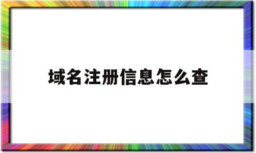 域名注册信息怎么查(如何查询域名注册人联系方式)