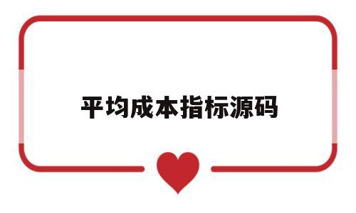 平均成本指标源码(平均成本指数怎么算)