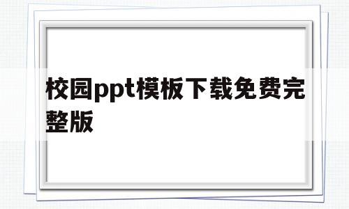 校园ppt模板下载免费完整版(校园ppt模板下载免费完整版百度云)