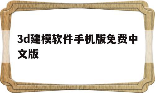 3d建模软件手机版免费中文版(3d建模软件手机版免费中文版官网)