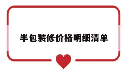 半包装修价格明细清单(半包装修价格明细清单表)