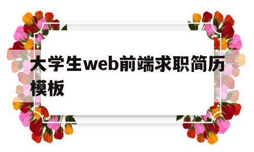大学生web前端求职简历模板的简单介绍