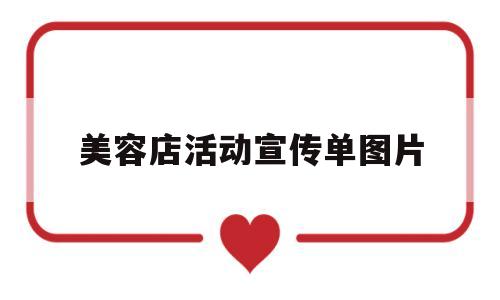 美容店活动宣传单图片(美容店活动宣传单图片大全)