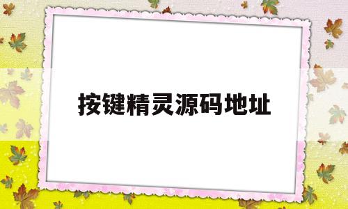 按键精灵源码地址(按键精灵安卓版源码)