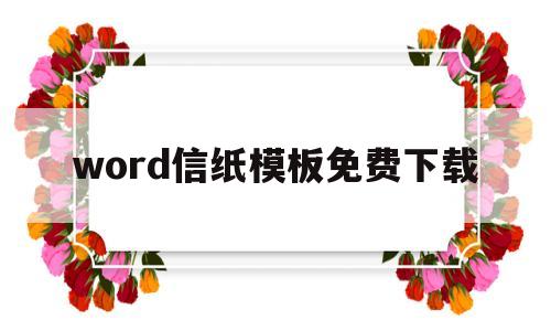 word信纸模板免费下载(word信纸格式如何设置成a4)