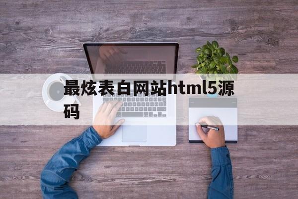 最炫表白网站html5源码(最炫表白网站html5动态源码)