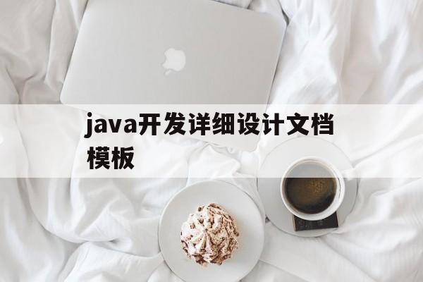 java开发详细设计文档模板(java开发详细设计文档模板怎么写)