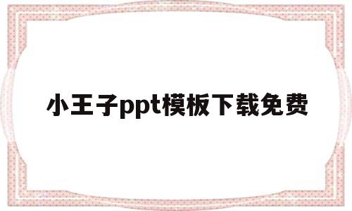 小王子ppt模板下载免费(小王子ppt模板下载免费英文版)
