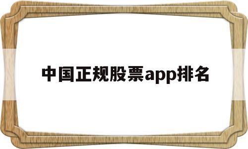 中国正规股票app排名(华泰证券app下载手机版下载安装)