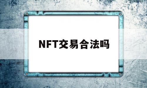 NFT交易合法吗(国内的nft交易平台)
