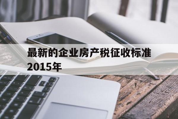 包含最新的企业房产税征收标准2015年的词条