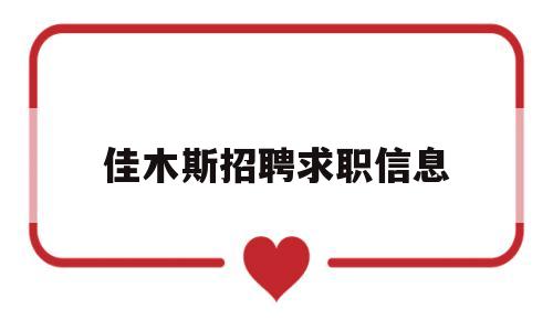 佳木斯招聘求职信息(佳木斯招聘求职信息网)